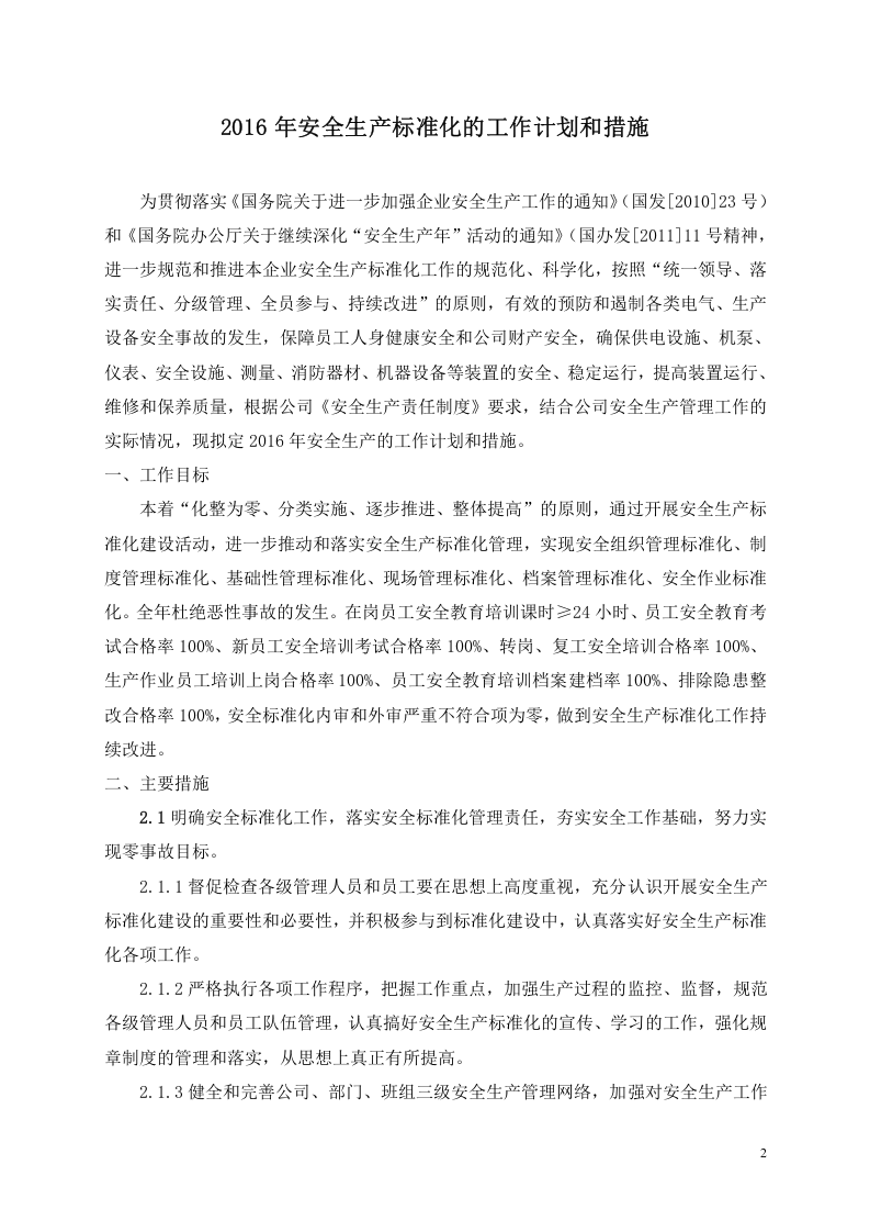 下一年度安全生产标准化的工作计划和措施（参考）.docx 第2页