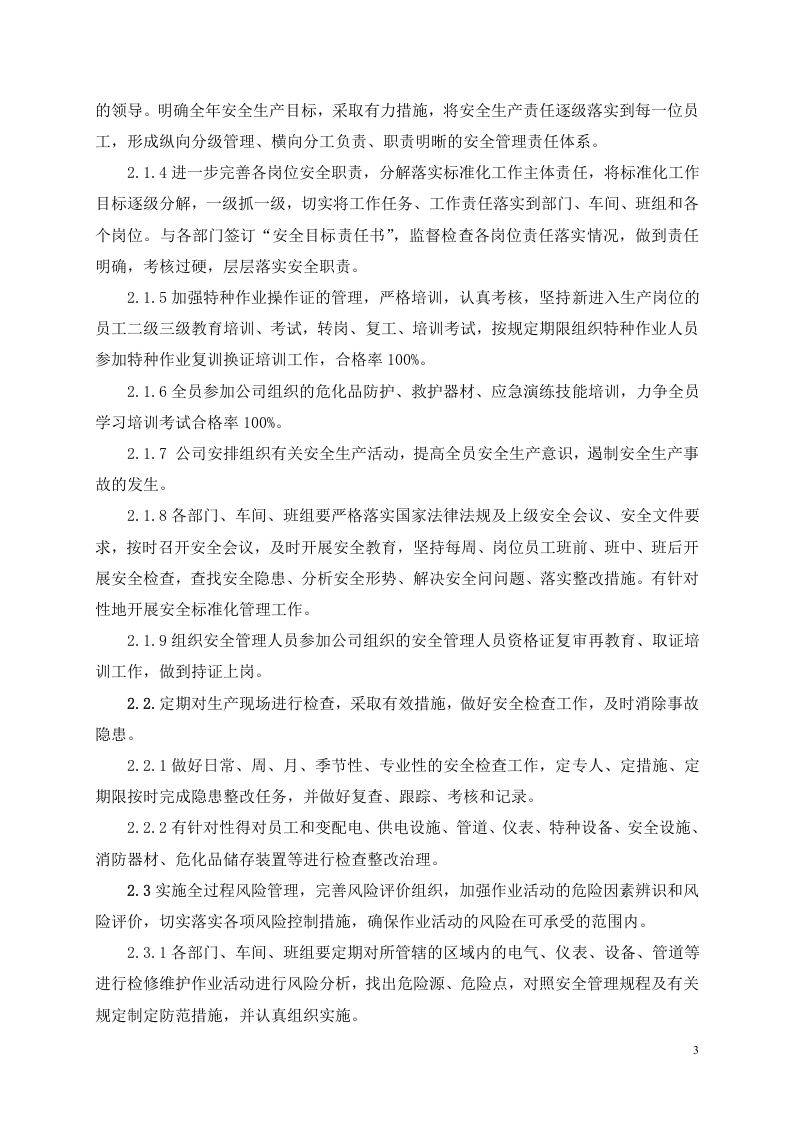 下一年度安全生产标准化的工作计划和措施（参考）.docx 第3页