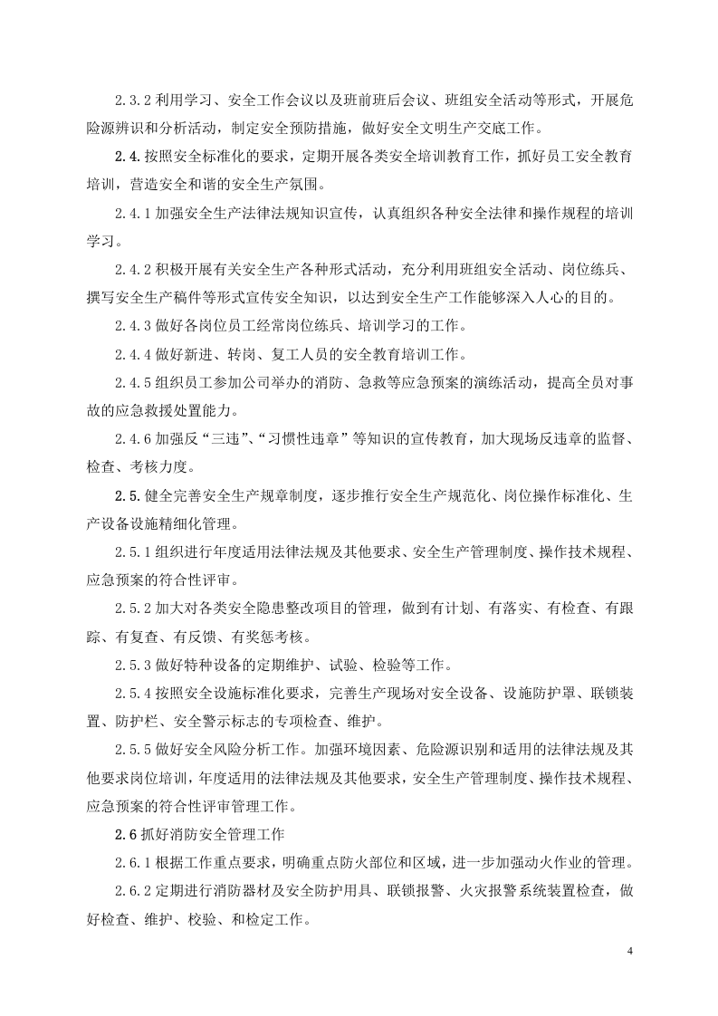 下一年度安全生产标准化的工作计划和措施（参考）.docx 第4页