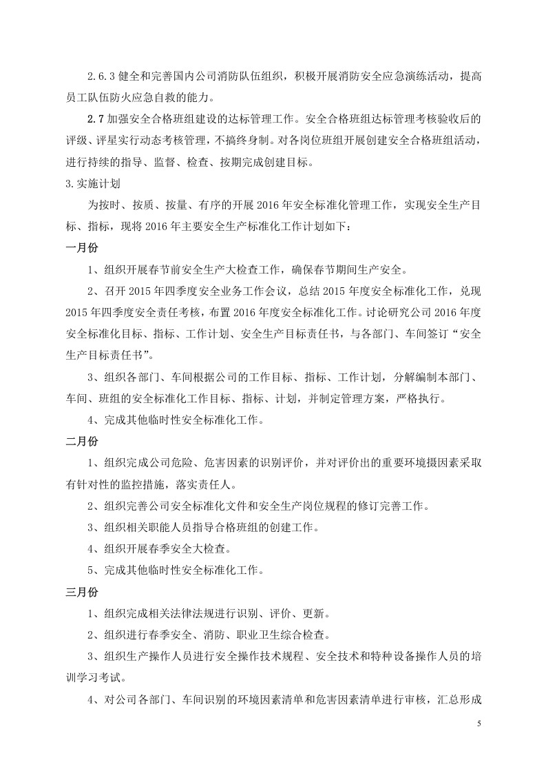 下一年度安全生产标准化的工作计划和措施（参考）.docx 第5页