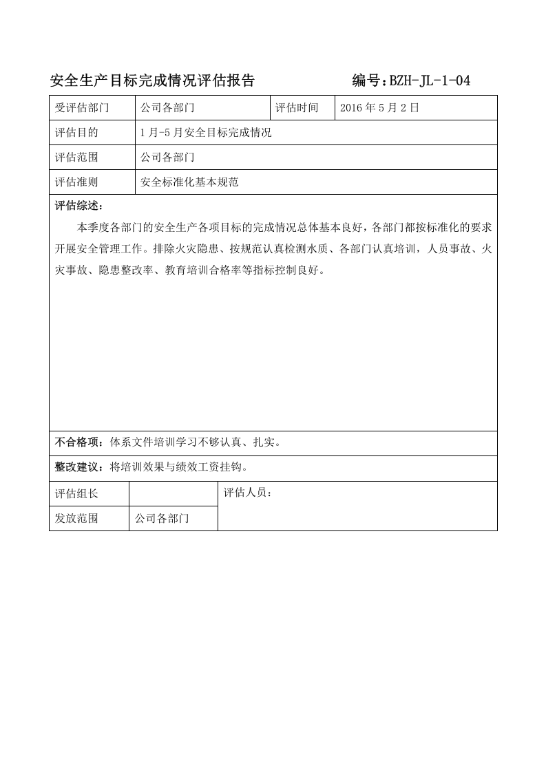 安全生产目标完成情况评估报告.doc 第2页