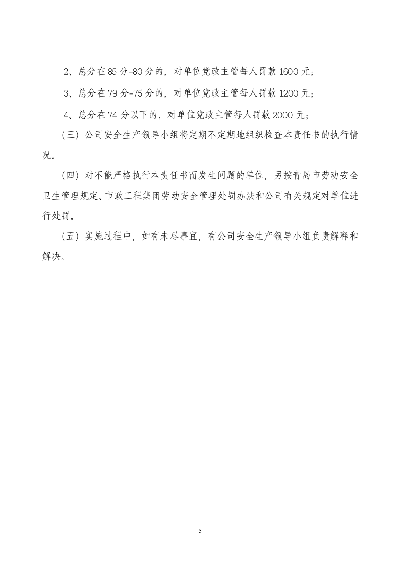安全生产目标责任书（参考）.doc 第5页