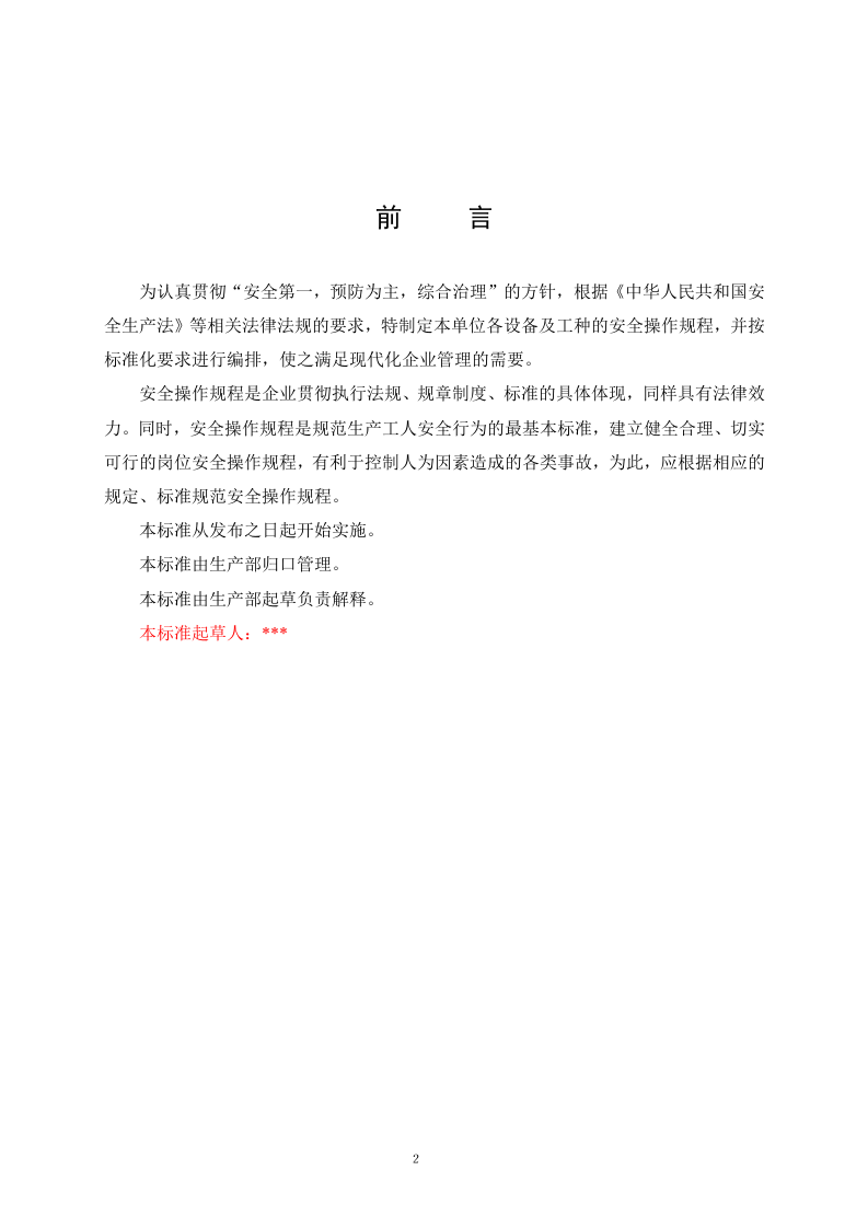 01机械企业安全操作规程.doc 第2页