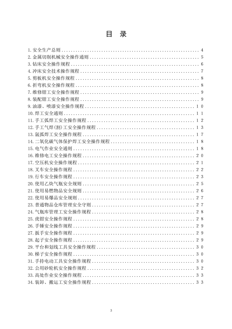 01机械企业安全操作规程.doc 第3页
