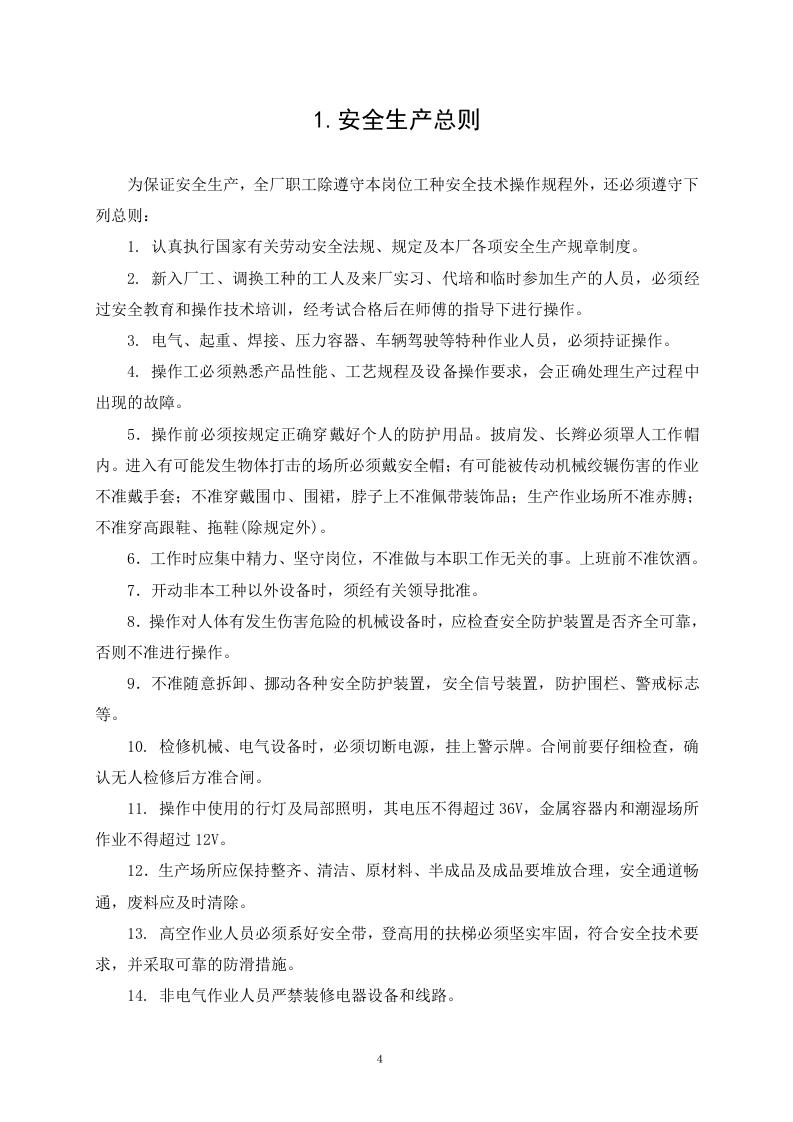 01机械企业安全操作规程.doc 第4页