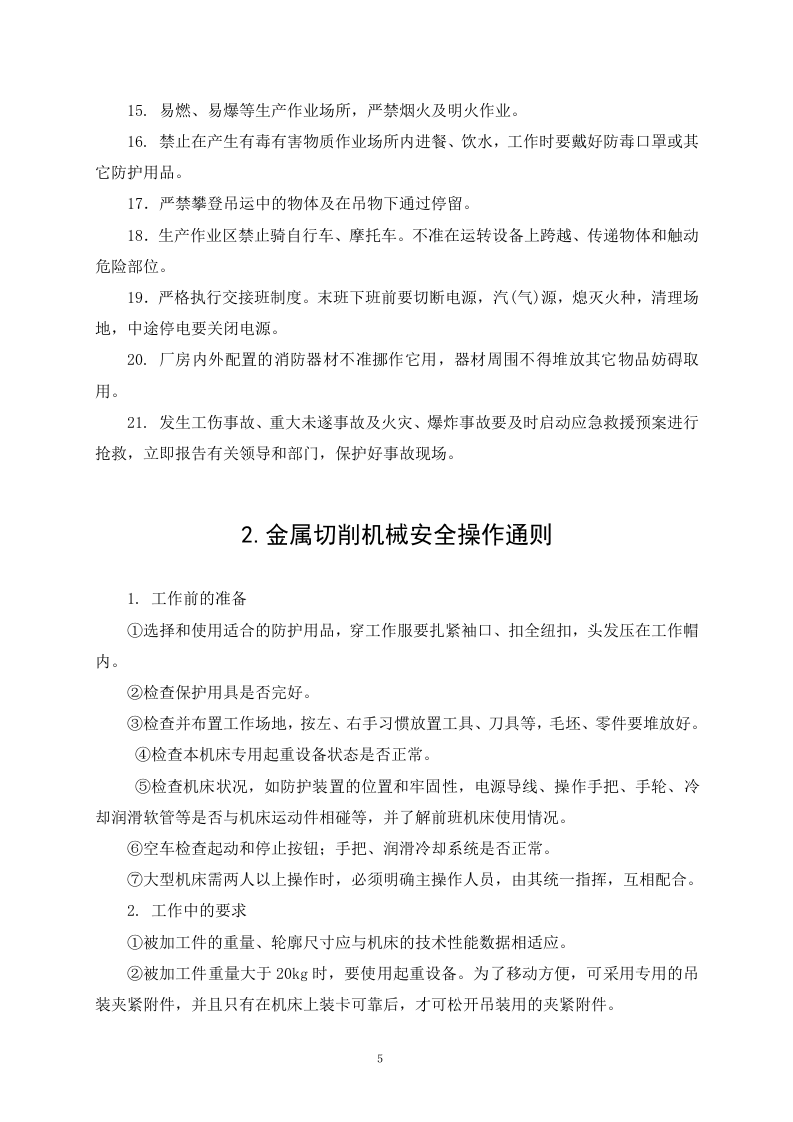 01机械企业安全操作规程.doc 第5页