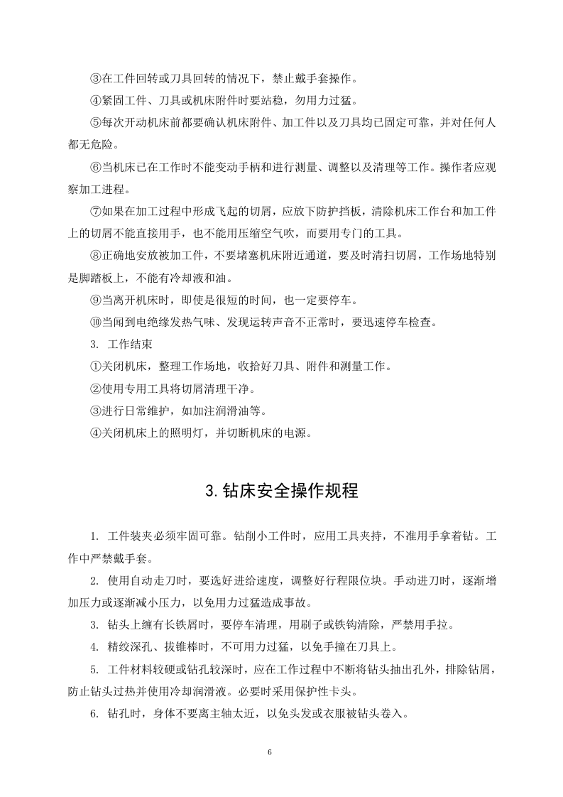 01机械企业安全操作规程.doc 第6页