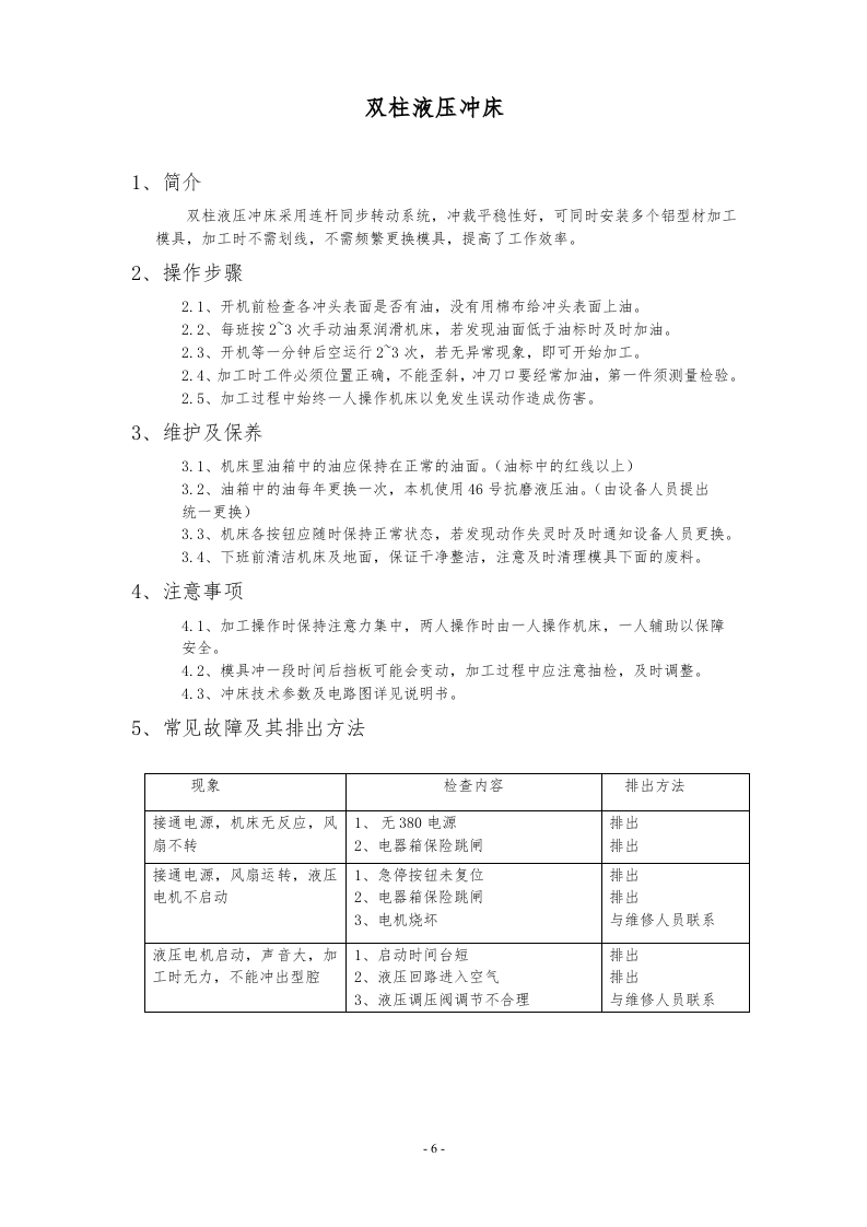 02不一样的安全操作规程手册.docx 第6页