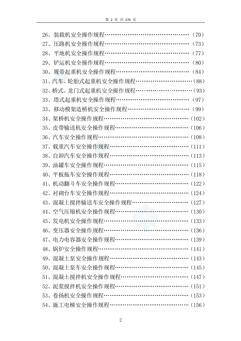 03施工方向--全套102个安全操作规程.docx 第2页
