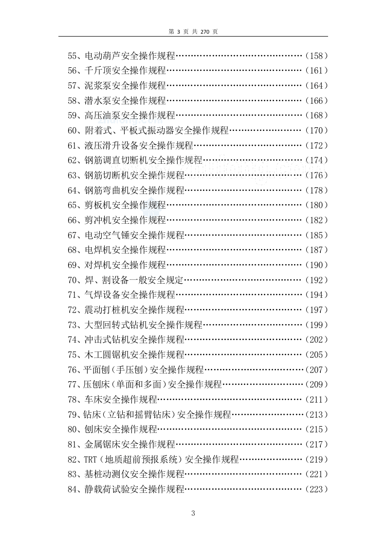 03施工方向--全套102个安全操作规程.docx 第3页