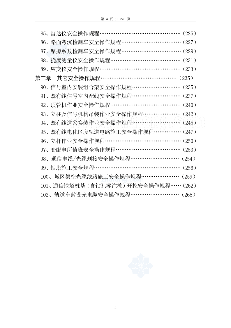 03施工方向--全套102个安全操作规程.docx 第4页