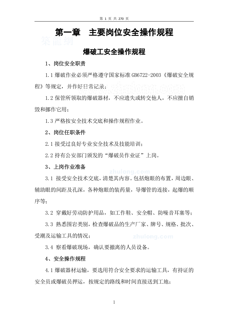 03施工方向--全套102个安全操作规程.docx 第5页