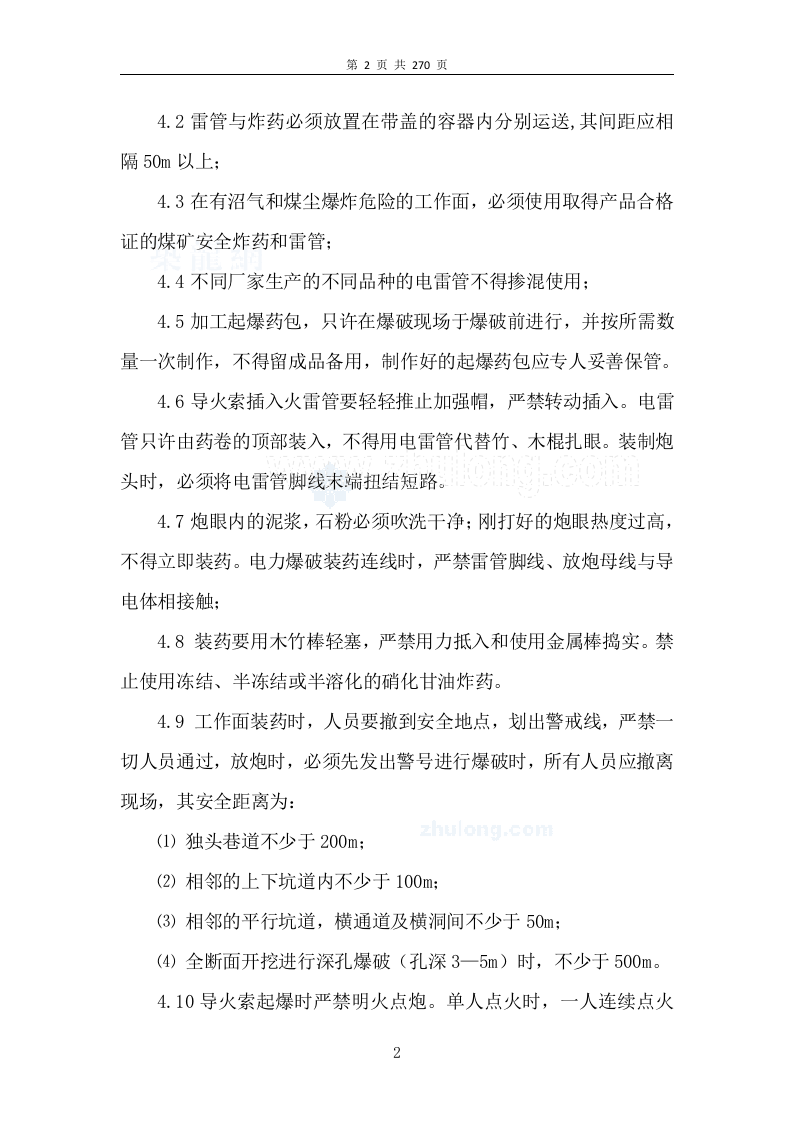 03施工方向--全套102个安全操作规程.docx 第6页