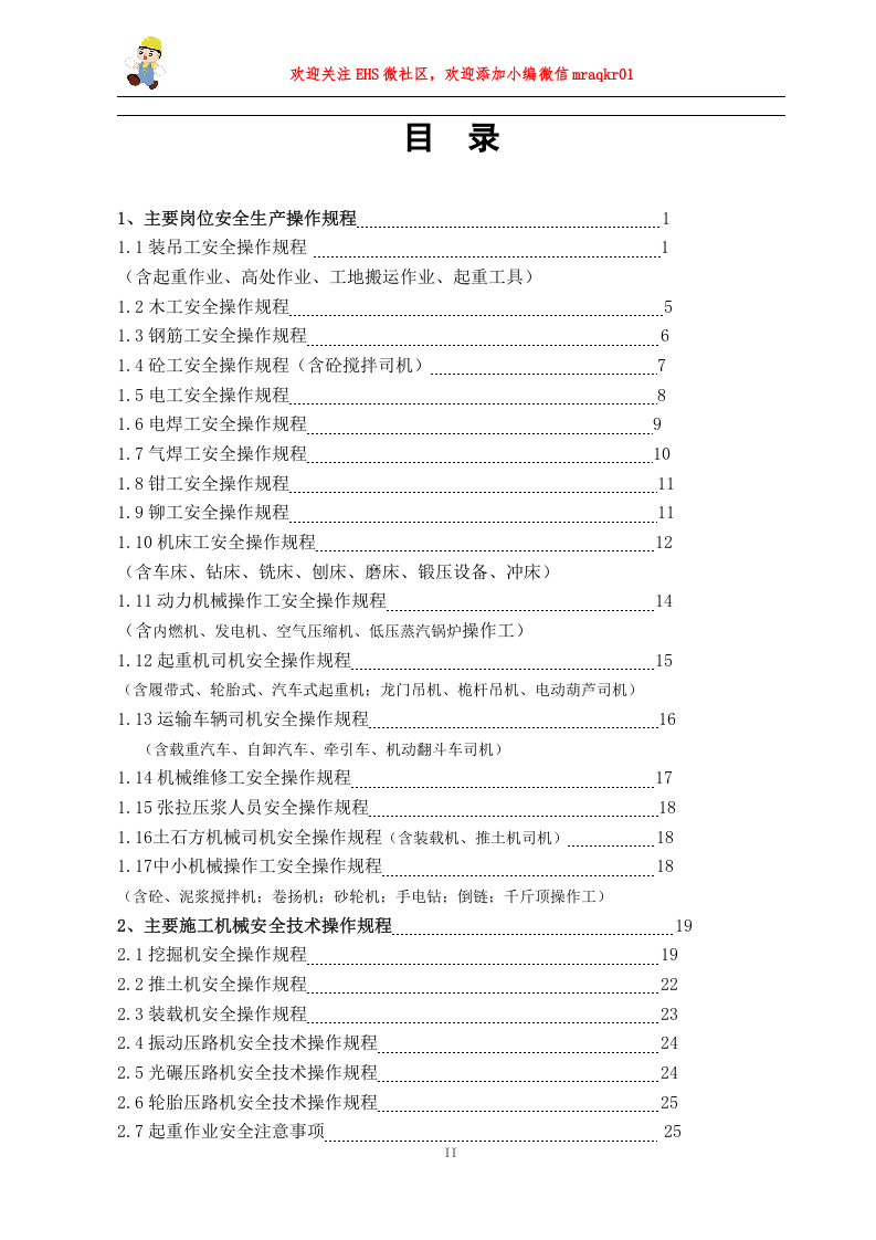 04安全操作规程合集.doc 第2页