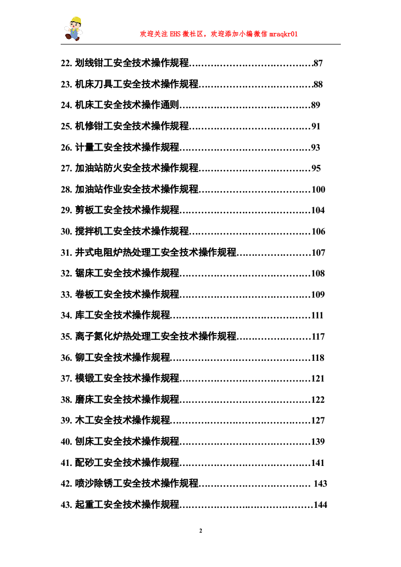 05安全操作规程合集（2）.doc 第2页