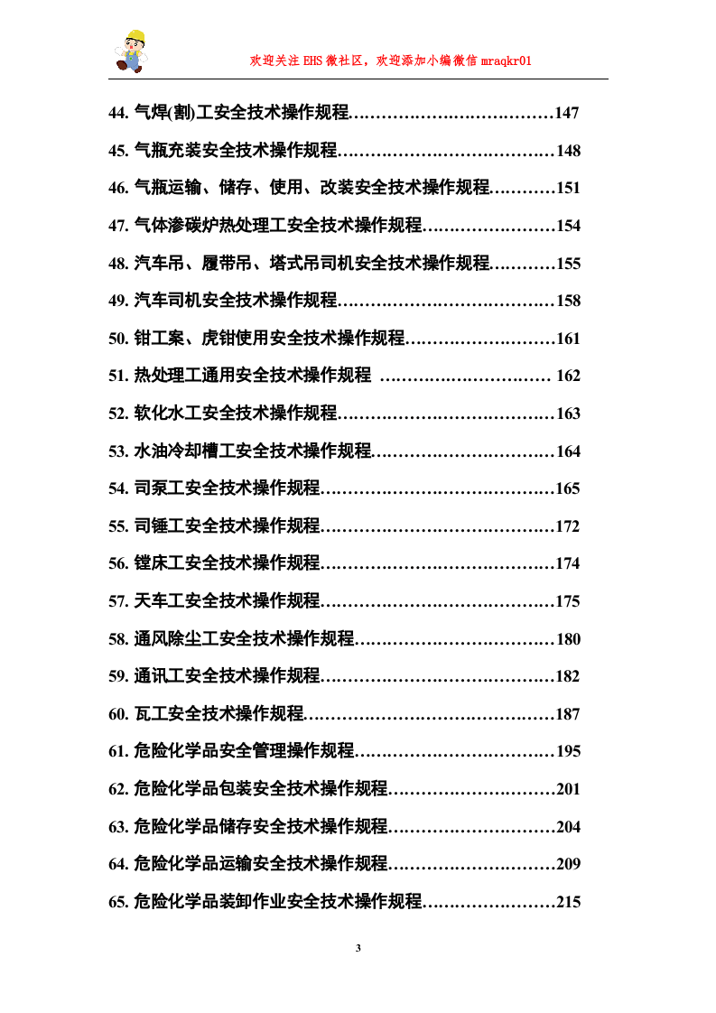 05安全操作规程合集（2）.doc 第3页