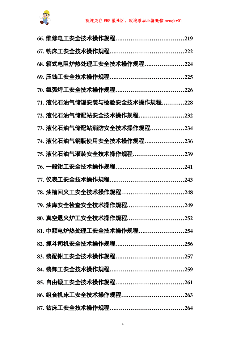 05安全操作规程合集（2）.doc 第4页