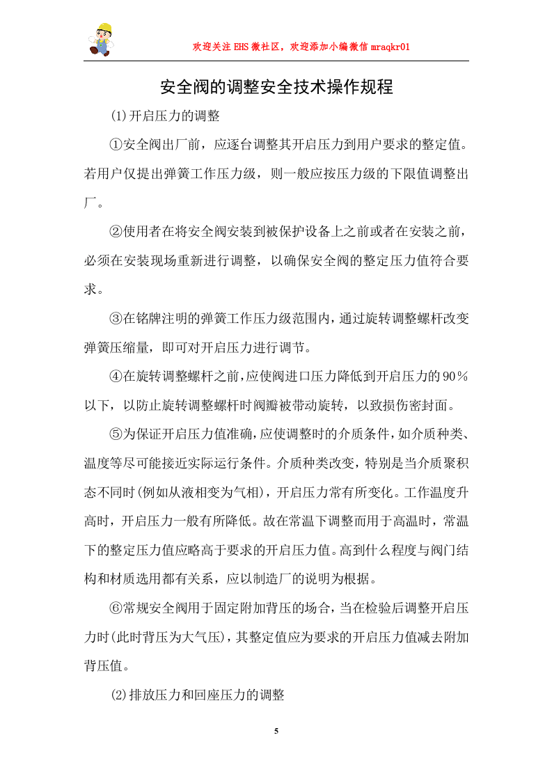 05安全操作规程合集（2）.doc 第5页