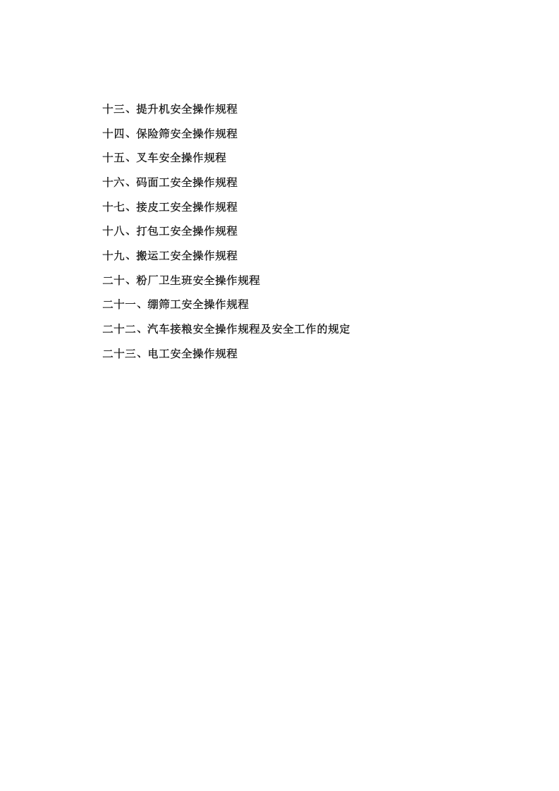 06面粉厂安全操作规程汇总.doc 第2页