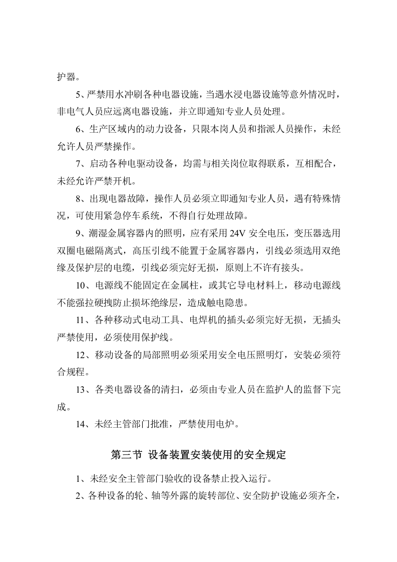06面粉厂安全操作规程汇总.doc 第4页