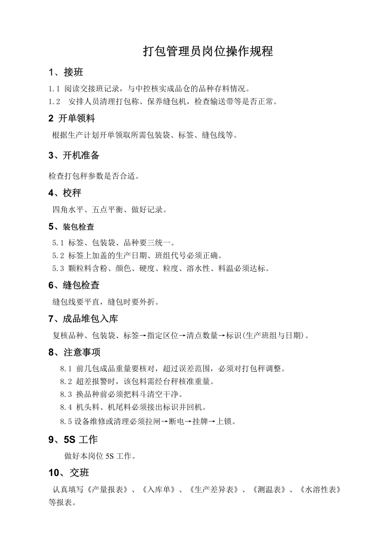 07饲料厂各岗位操作规程.docx 第4页
