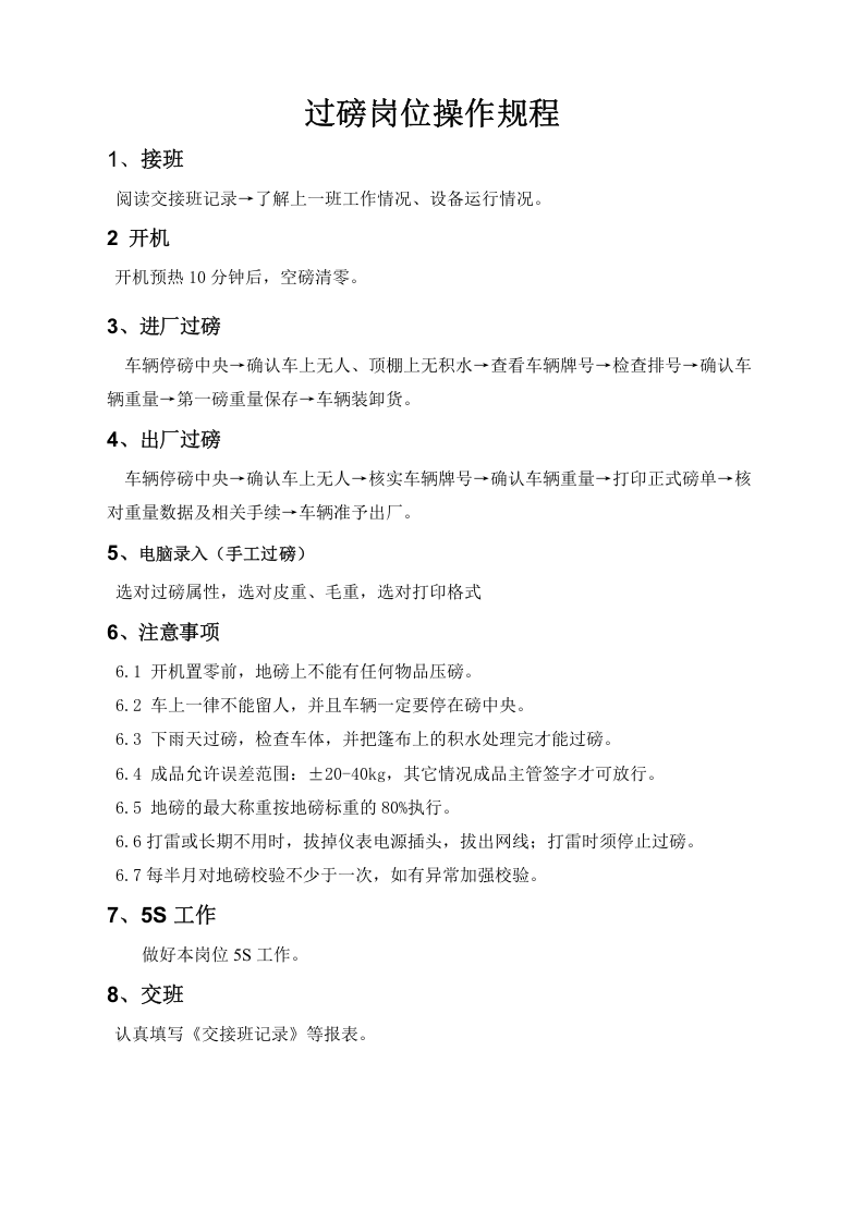 07饲料厂各岗位操作规程.docx 第6页