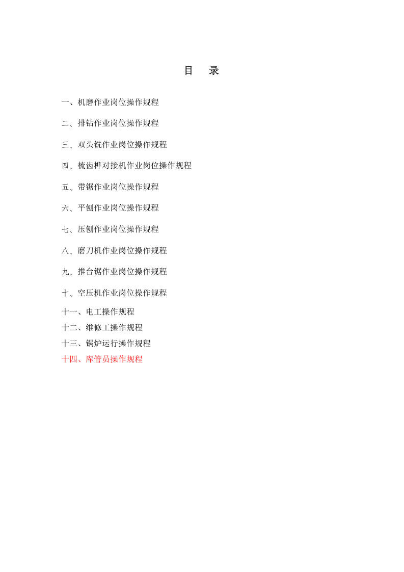 09家具制造业岗位安全操作规程.doc 第4页