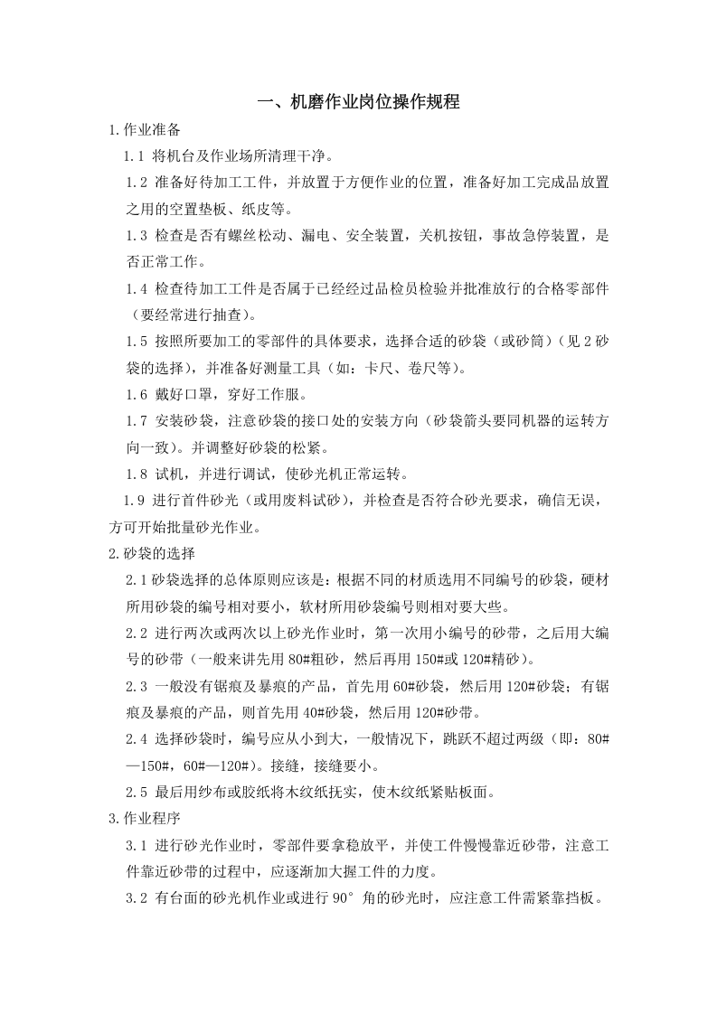 09家具制造业岗位安全操作规程.doc 第5页