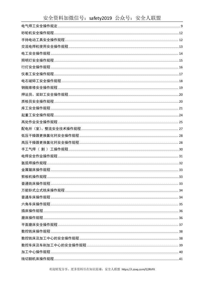 10安全操作规程汇编.doc 第3页