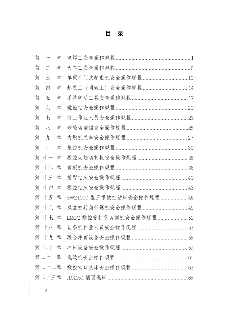 11安全操作规程汇编.docx 第2页