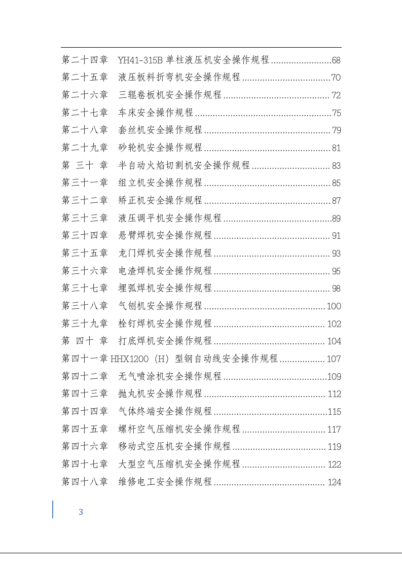 11安全操作规程汇编.docx 第3页