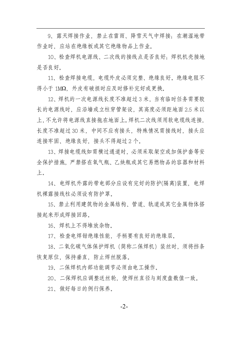 11安全操作规程汇编.docx 第6页
