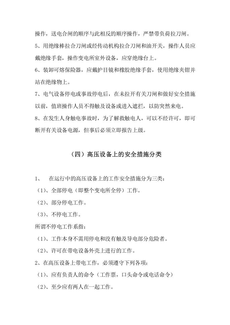 变配电安全技术操作规程.doc 第3页