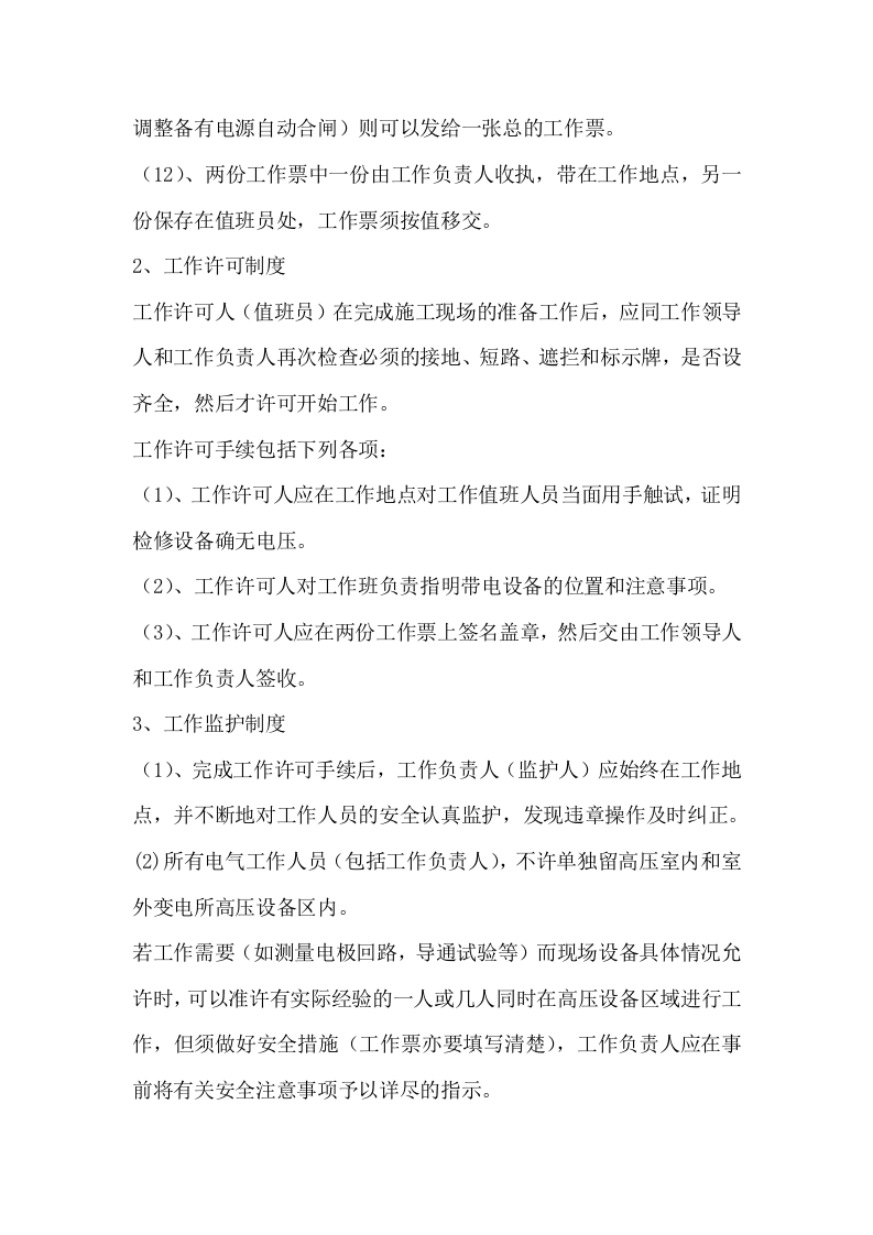 变配电安全技术操作规程.doc 第6页
