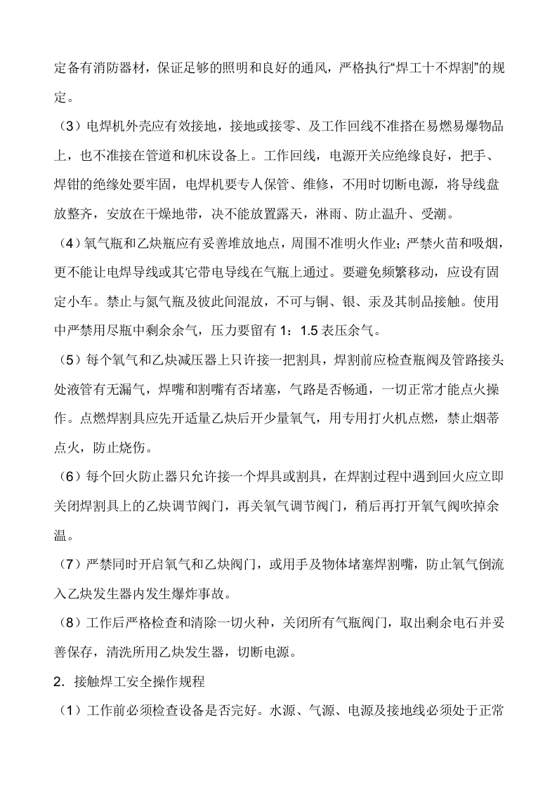氩弧焊机安全操作规程.doc 第6页