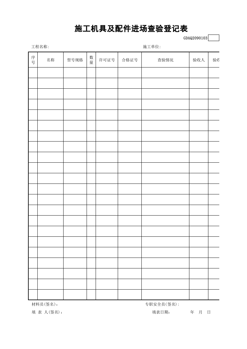 施工机具及配件进场查验登记表GDAQ2090103.xls 第1页