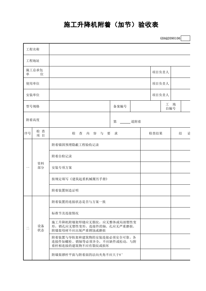 施工升降机附着（加节）验收表GDAQ2090106.xls 第1页
