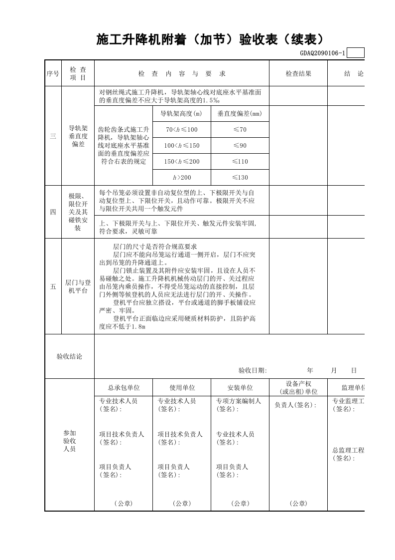 施工升降机附着（加节）验收表GDAQ2090106.xls 第2页