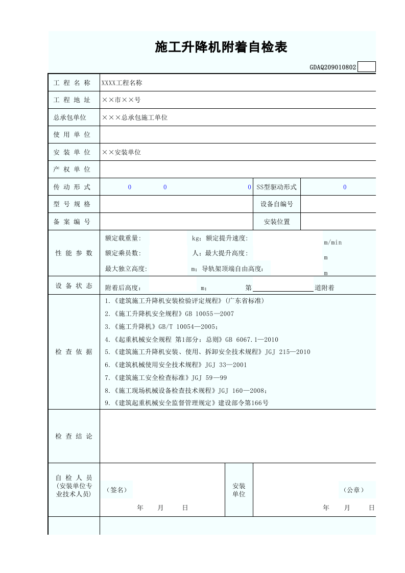 施工升降机附着自检表(含续表)GDAQ209010802.xls 第1页