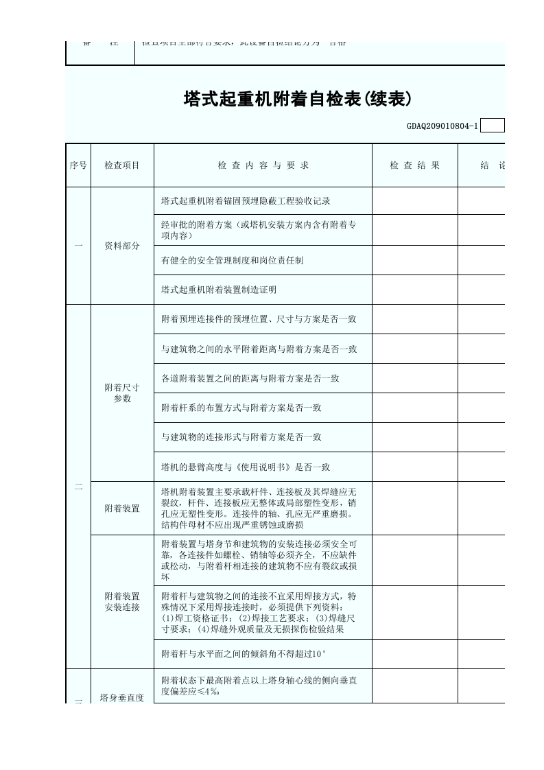 塔式起重机附着自检表(含续表)GDAQ209010804.xls 第2页
