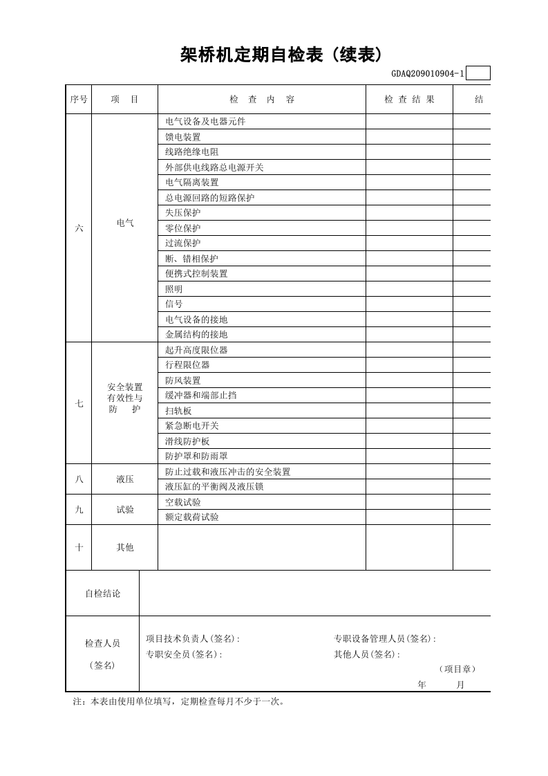 架桥机定期自检表(含续表)GDAQ209010904.xls 第2页