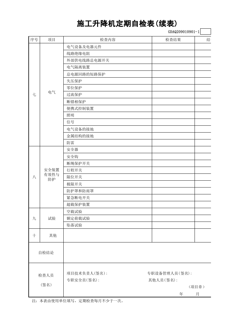 施工升降机定期自检表(含续表)GDAQ209010901.xls 第2页