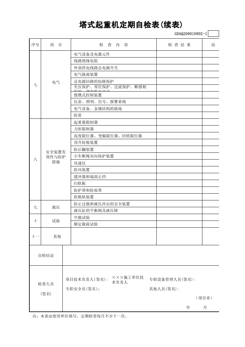 塔式起重机定期自检表(含续表)GDAQ209010902.xls 第2页