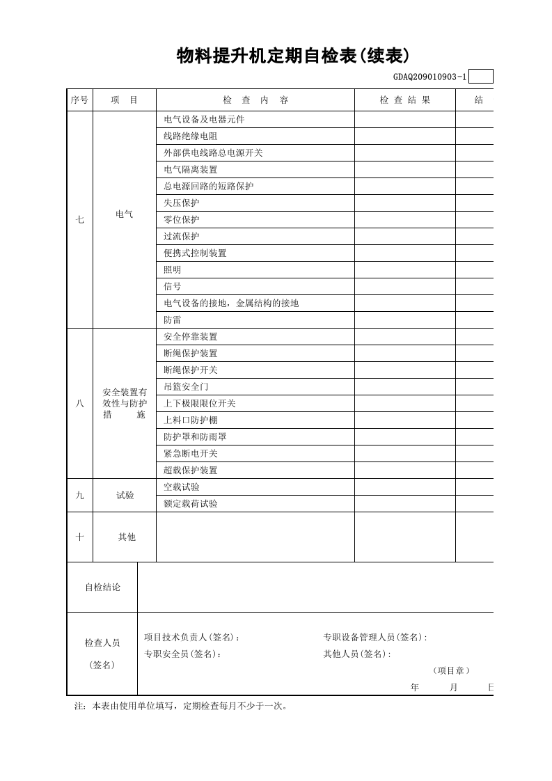 物料提升机定期自检表(含续表)GDAQ209010903.xls 第2页