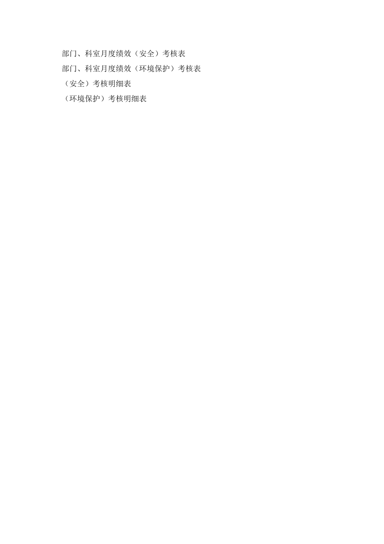 【01】EHS月度绩效考核管理制度.doc 第3页