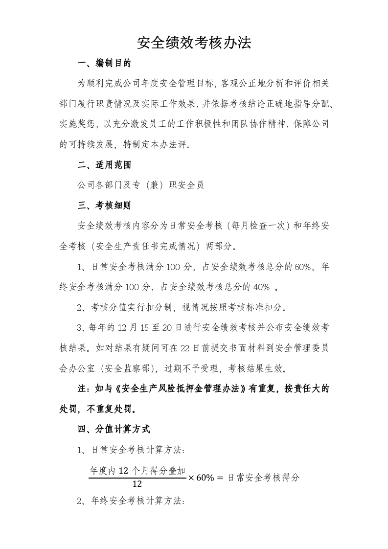 【02】安全绩效考核办法(模板).docx 第1页