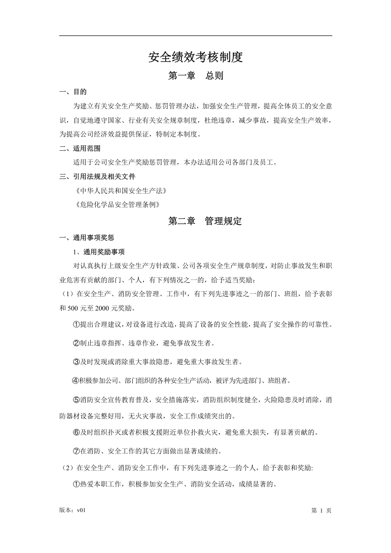 【03】安全生产绩效考核制度.docx 第2页