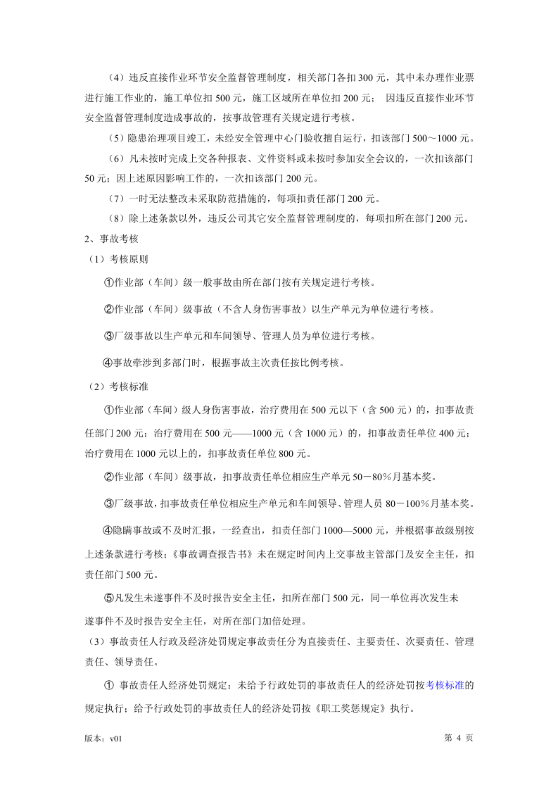 【03】安全生产绩效考核制度.docx 第5页