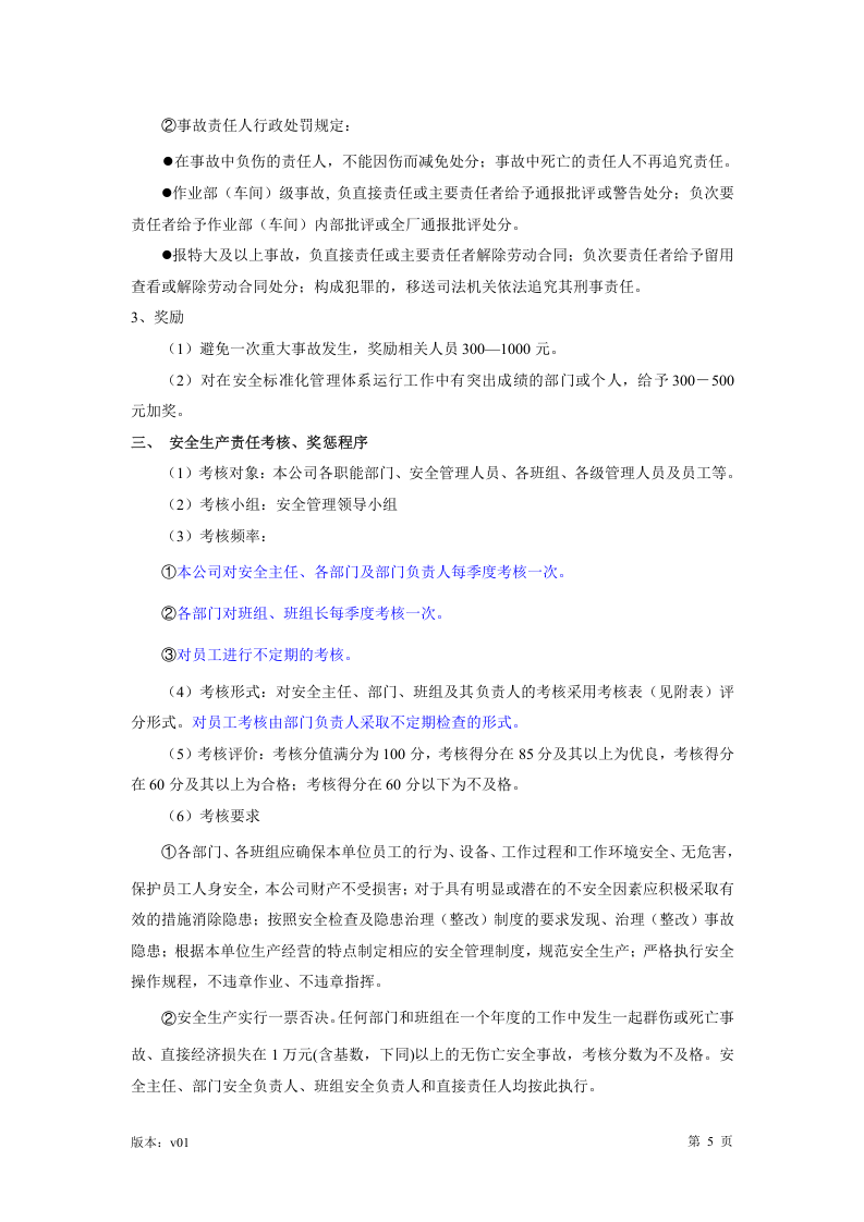 【03】安全生产绩效考核制度.docx 第6页