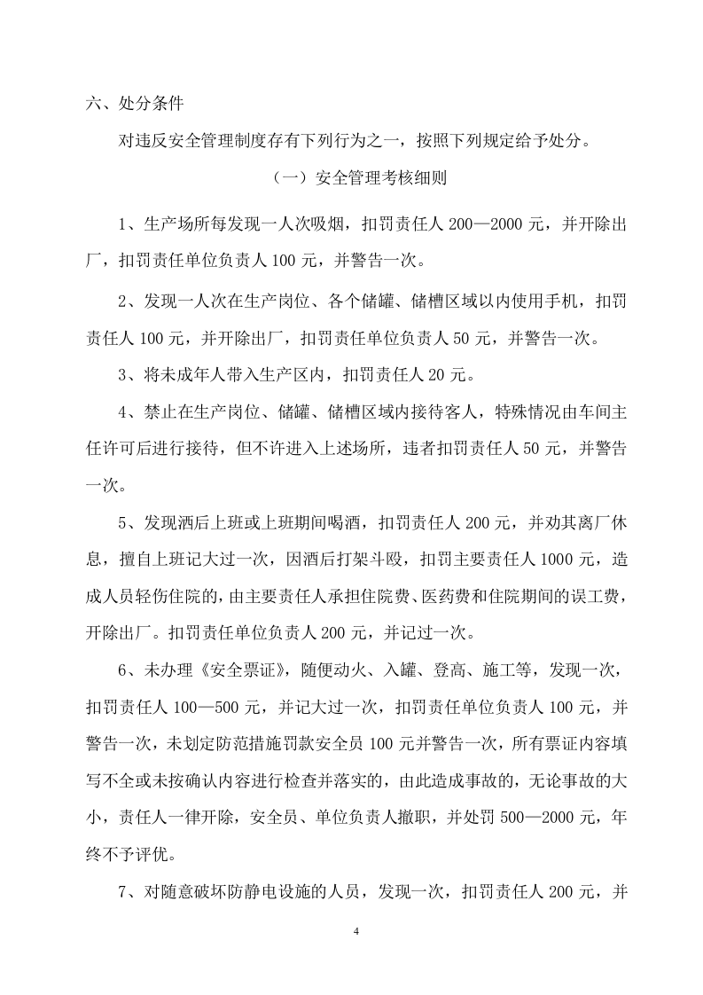 【04】公司安全绩效考核及奖惩细则.doc 第4页